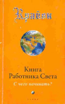 Книга Книга Работника Света, 34-7, Баград.рф
